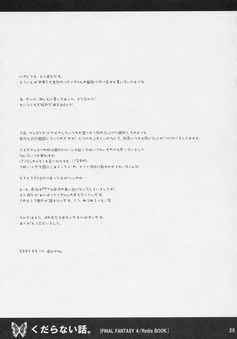 (C68) [1st.M's (Hayami Osamu)] Kudaranai Hanashi. (Final Fantasy IV) - Page 24