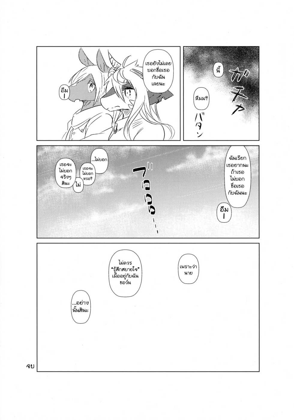 (Kemoket 4) [Hoshi Futatsu. (Yoo Oona)] Owari Kara [Thai ภาษาไทย] - Page 23
