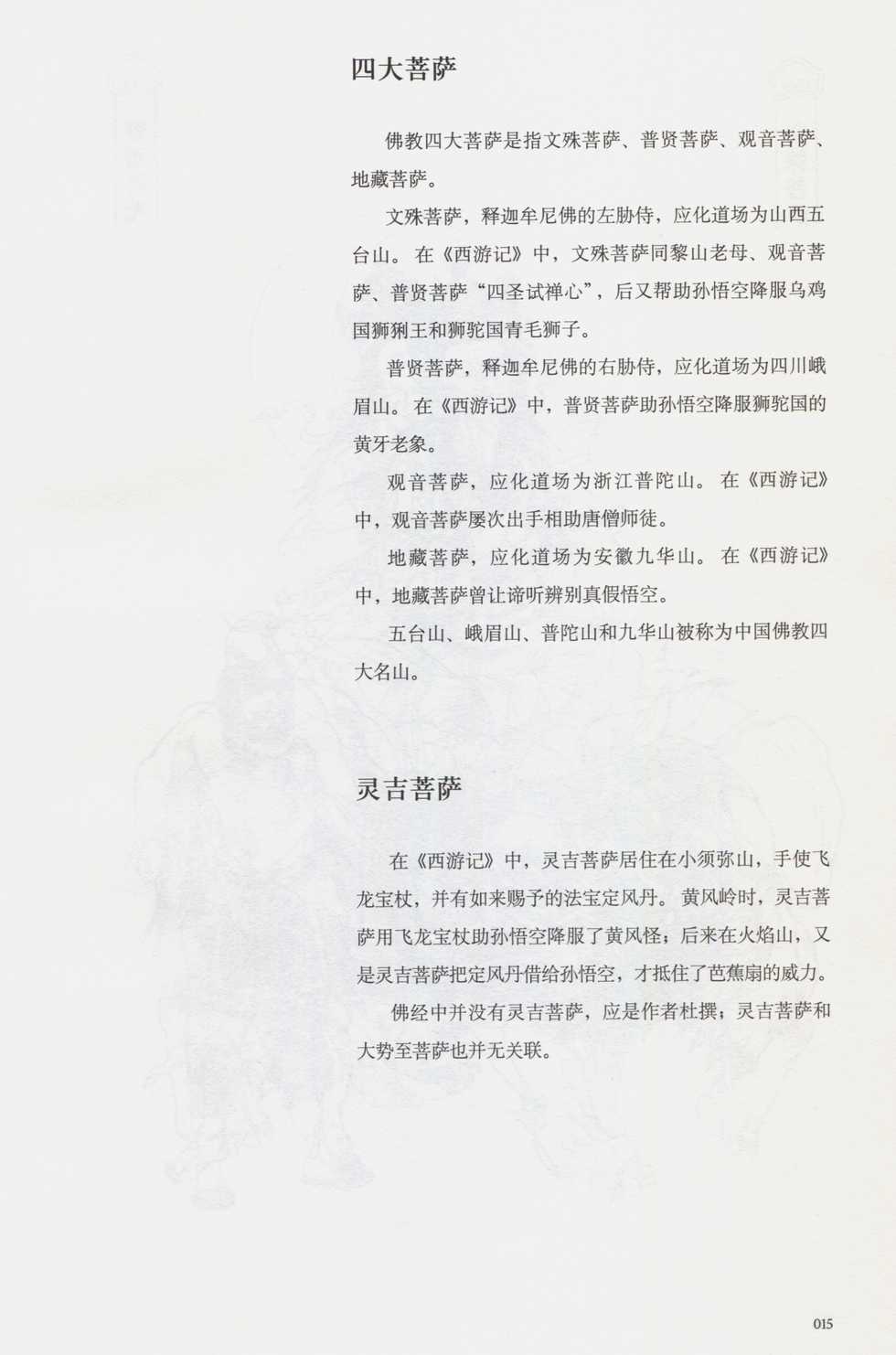 西游神魔画谱 李云中绘 - Page 30