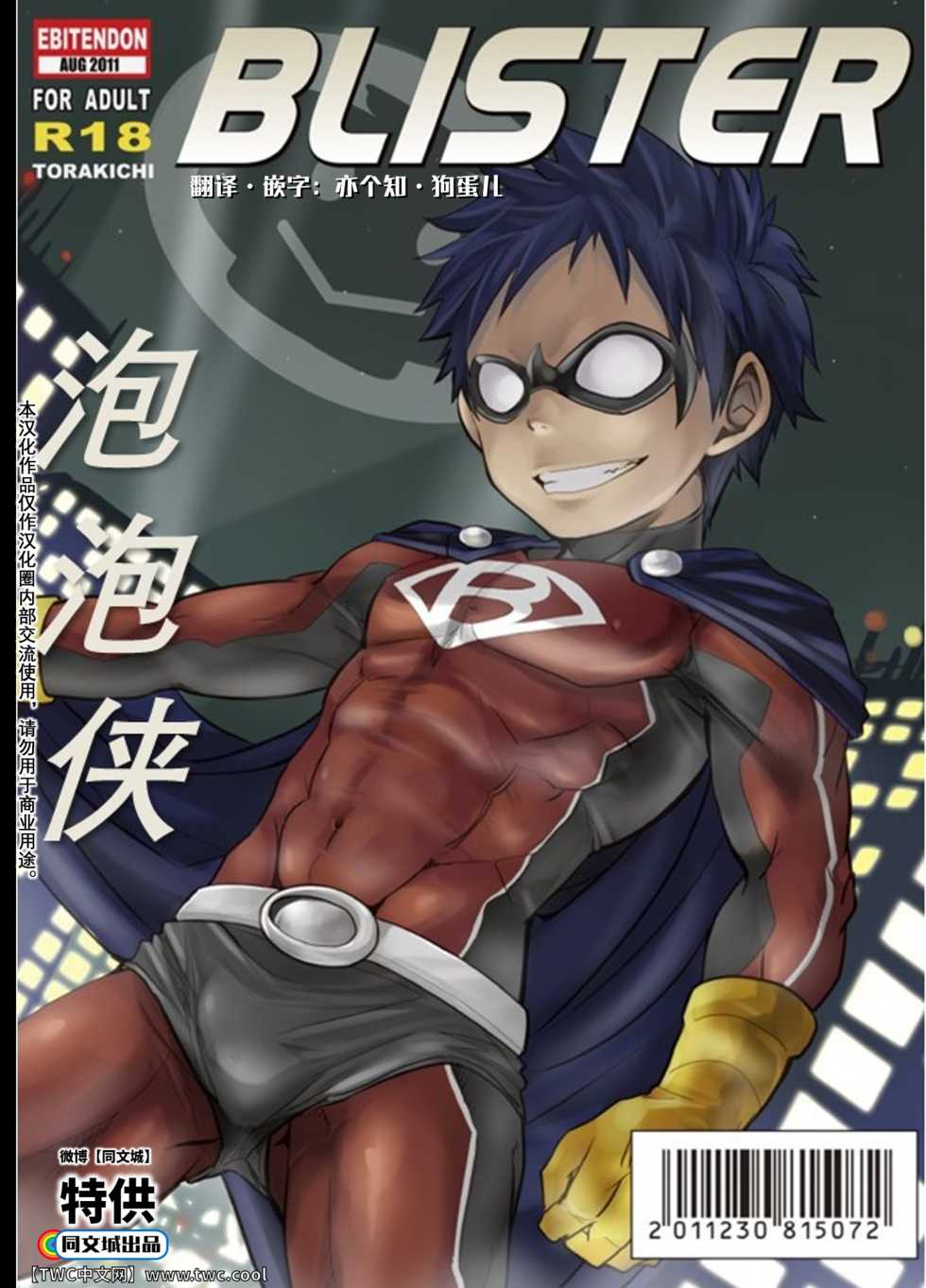 (C80) [Ebitendon (Torakichi)] BLISTER [Chinese] [同文城] - Page 1