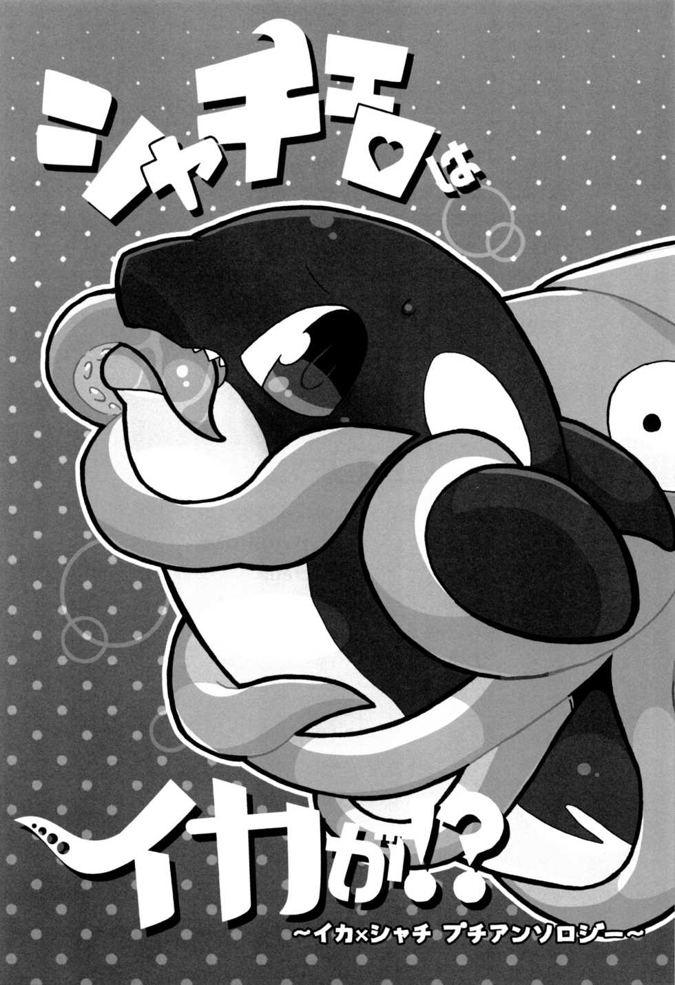 (C94) [Ika Guerrilla (Kageyama)] Shachi Ero wa Ikaga!? | 鲸身乌染！？ [Chinese] [尾窝汉化组] - Page 2