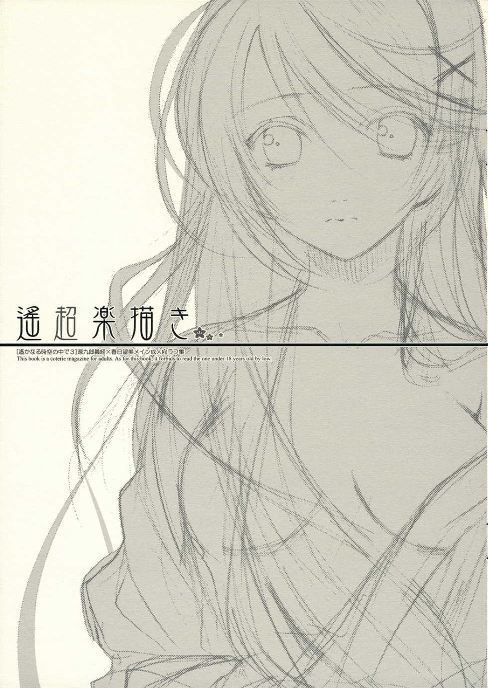 (C70) [Totsugeki Wolf (Yuhki Mitsuru)] Haruchou Rakugaki. (Harukanaru toki no naka de) - Page 1