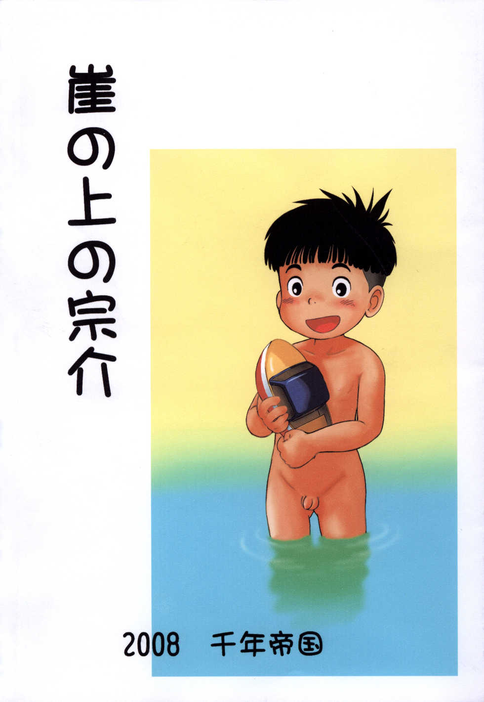 Mitsui Jun - Gake no Ue no Sousuke (Ponyo) [Spanish] {Yuuki Hachiken} - Page 14