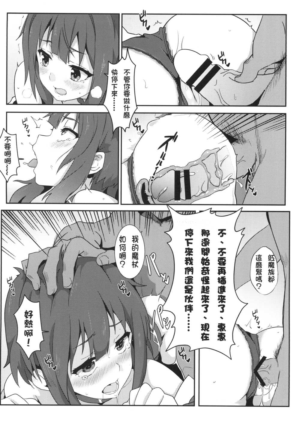 [Nikoushikou (Nekosaki Aoi)] Megumin ni Karei na Shasei o! | 為惠惠獻上華麗的爆射 (Kono Subarashii Sekai ni Syukufuku o!) [Chinese] [Digital] - Page 12