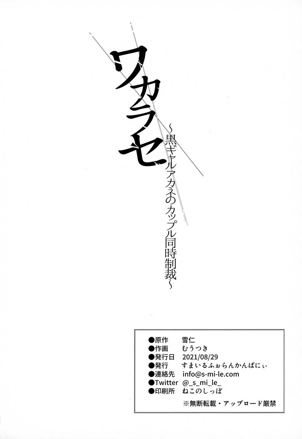 [Smile Foran Company (Mutsuki, Yukihito)] Wakarase ~Kuro Gal Akane no Couple Douji Seisai~ - Page 32