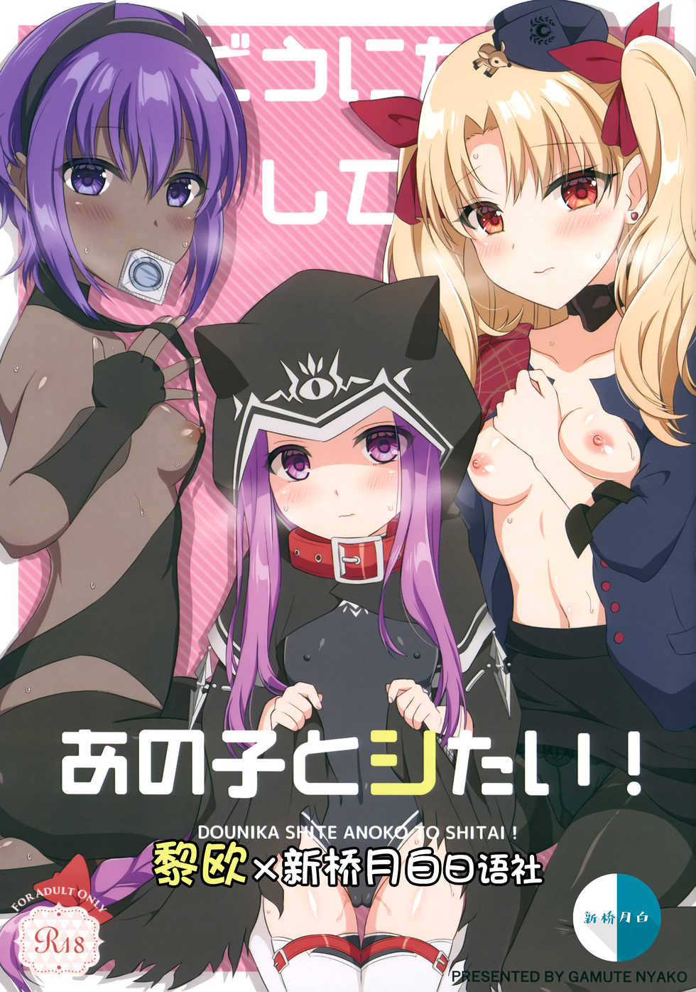 (C97) [Nekonukomarimo (gamute Nyako)] Dounika Shite Anoko to Shitai! (Fate/Grand Order) [Chinese] [黎欧x新桥月白日语社汉化] - Page 1