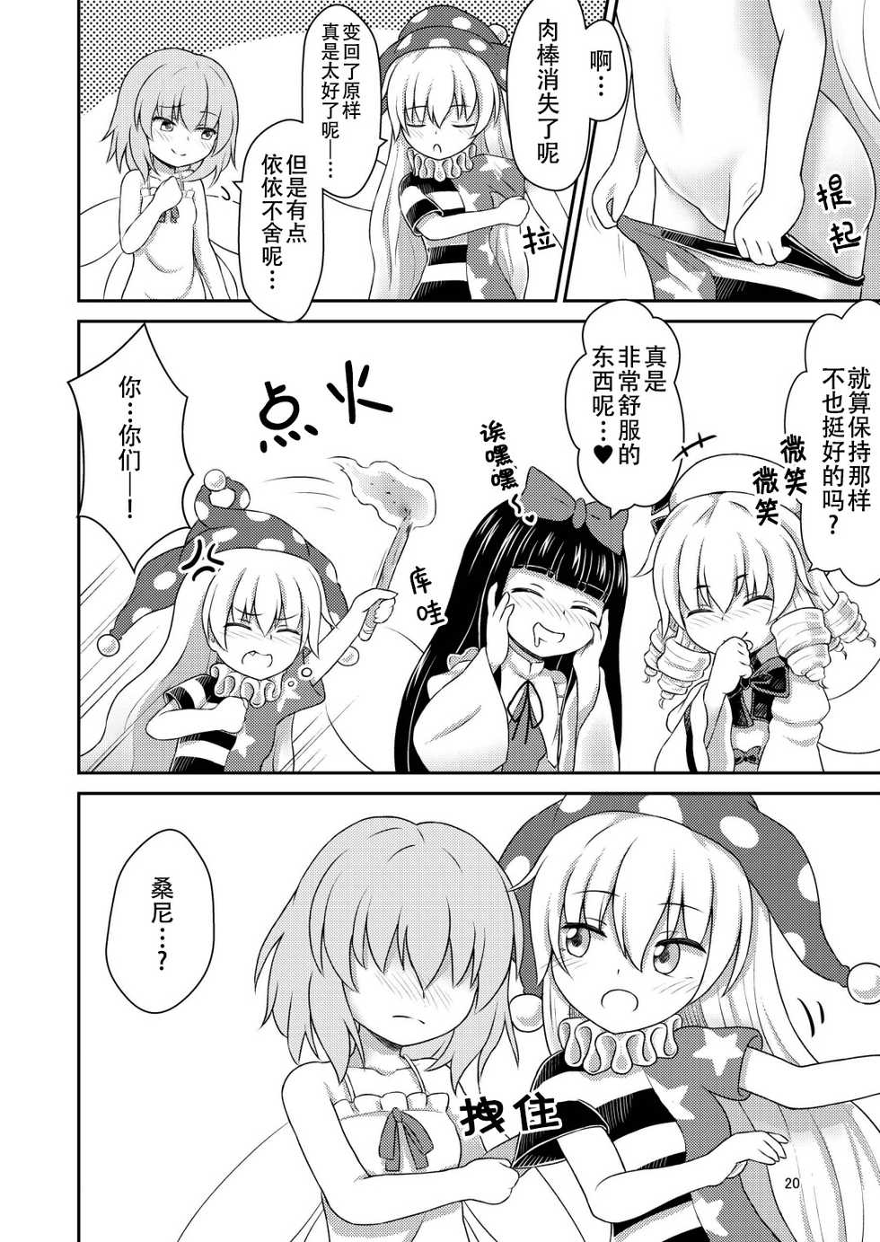 [Lunatic Traveler (Shiratsuki Shiori)] Yousei Sex Communication | 妖精做爱交流会 (Touhou Project) [Chinese] [四字神社汉化] [Digital] - Page 21