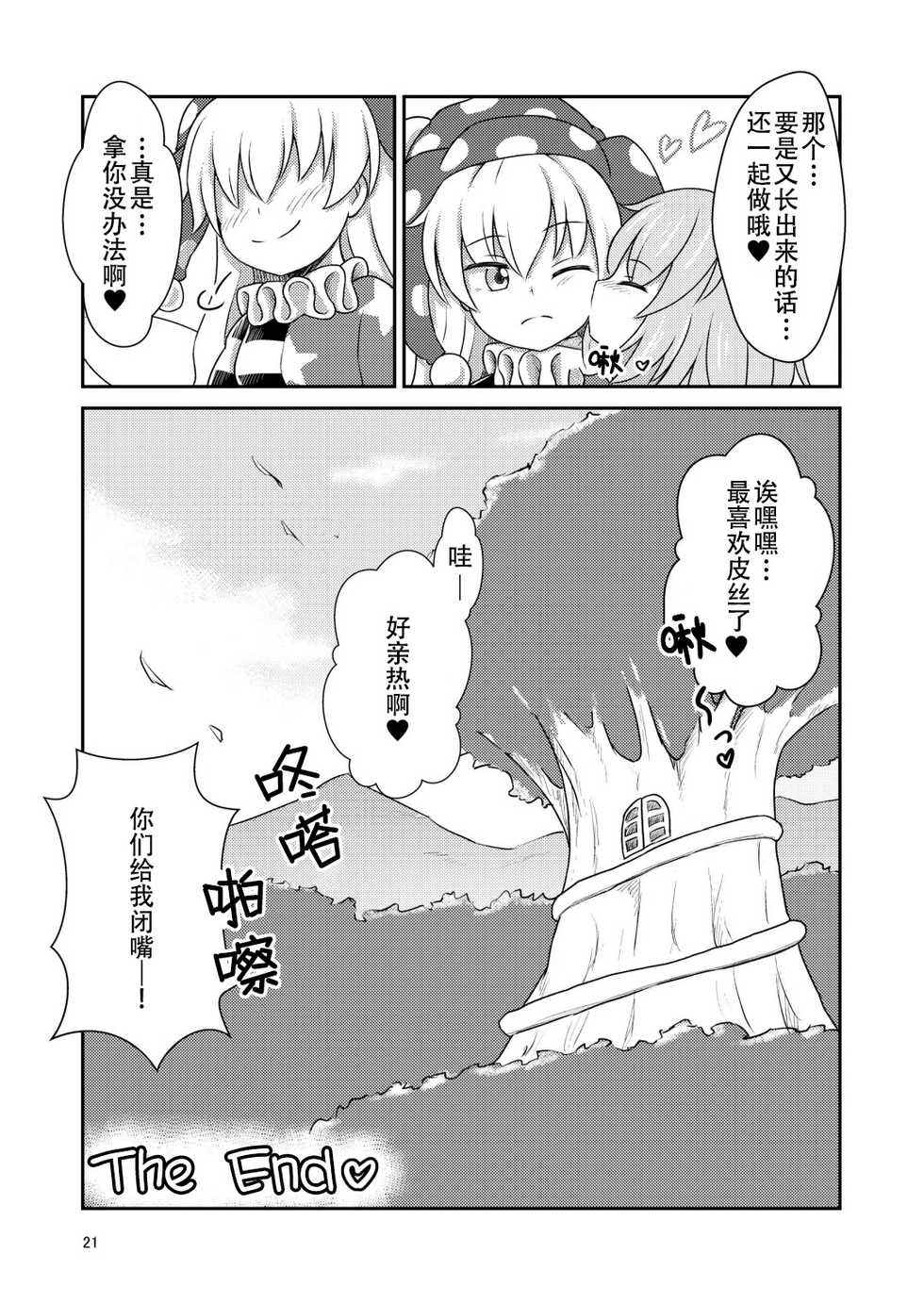 [Lunatic Traveler (Shiratsuki Shiori)] Yousei Sex Communication | 妖精做爱交流会 (Touhou Project) [Chinese] [四字神社汉化] [Digital] - Page 22