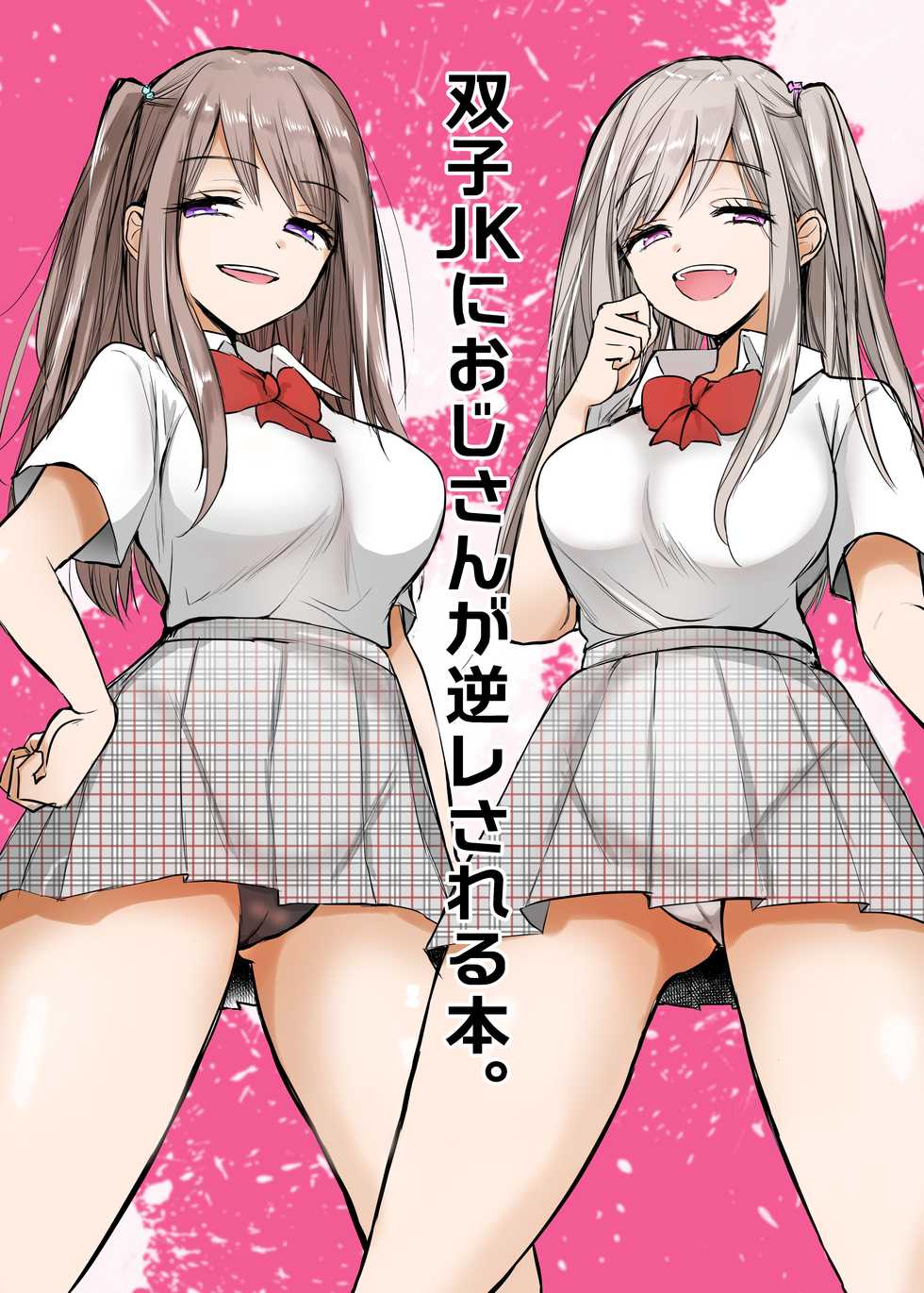 [Tetsukazuno Ao. (Emilio)] Futago JK ni Oji-san ga Gyaku Rape sarechau Ohanashi. - Page 1