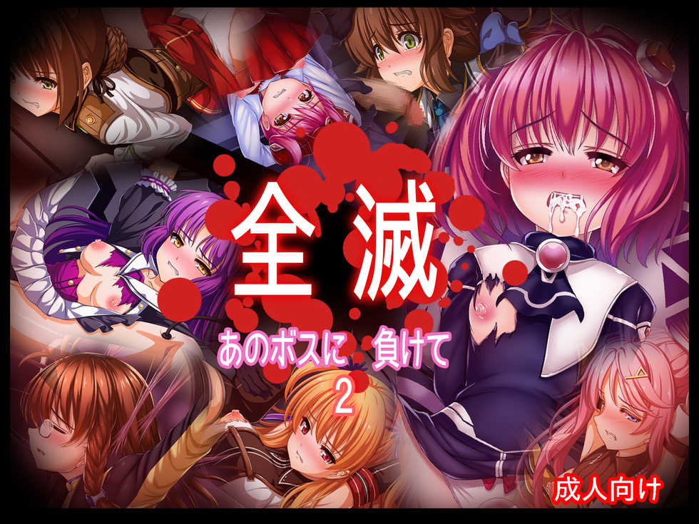 [Abunai Zeiniku] Zenmetsu Ano Boss ni Makete 2 - Page 1