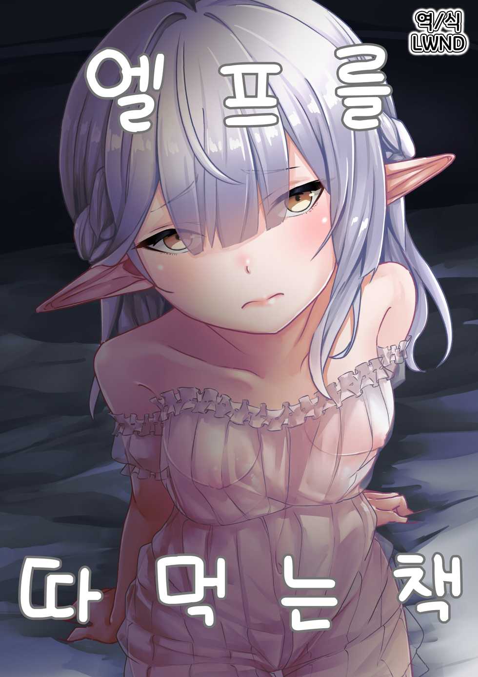 [Beauty Salon B & S (BS3)] Elf o Okasu Hon | 엘프를 따먹는 책 [Korean] [LWND] - Page 1