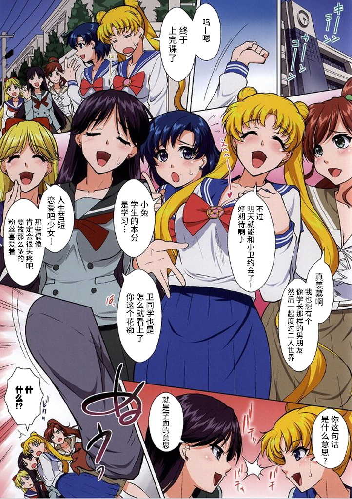(C86) [Kurumi Namiki (Mita Kurumi)] Sailor Senshi ga Youma ni Ero Ganbou o Miseraretara (Bishoujo Senshi Sailor Moon) [Chinese] [不咕鸟汉化] - Page 3