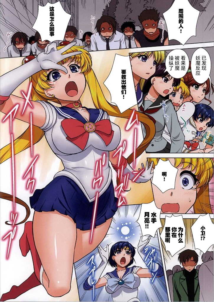 (C86) [Kurumi Namiki (Mita Kurumi)] Sailor Senshi ga Youma ni Ero Ganbou o Miseraretara (Bishoujo Senshi Sailor Moon) [Chinese] [不咕鸟汉化] - Page 4