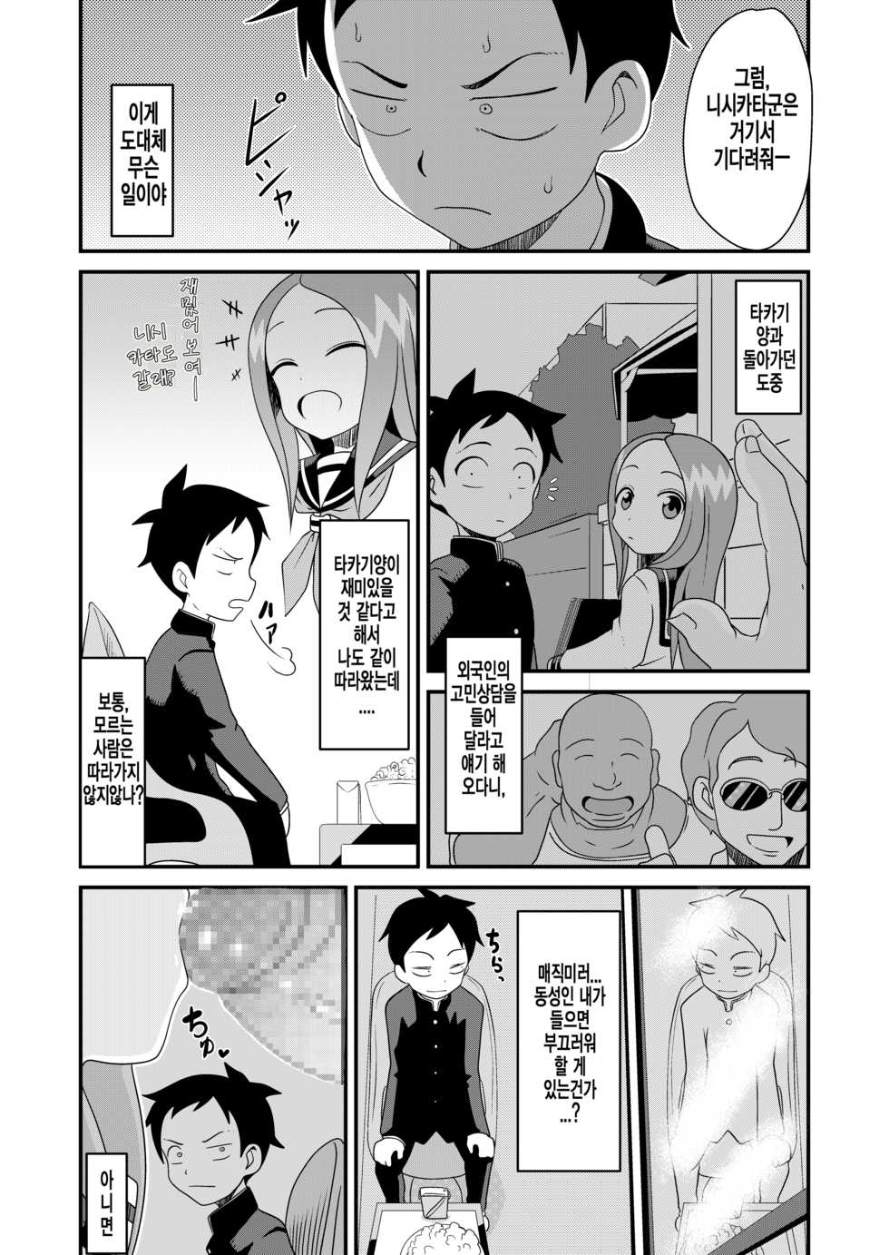 [Abujan (Roger Mango)] Karakai Jouzu no T.K.G.~ Magic Mirror Kosi no Nakadashi Chinpo Kui+Tengu-Tachi no Anal Naburi ~ (Karakai Jouzu no Takagi-san) [Korean] - Page 2