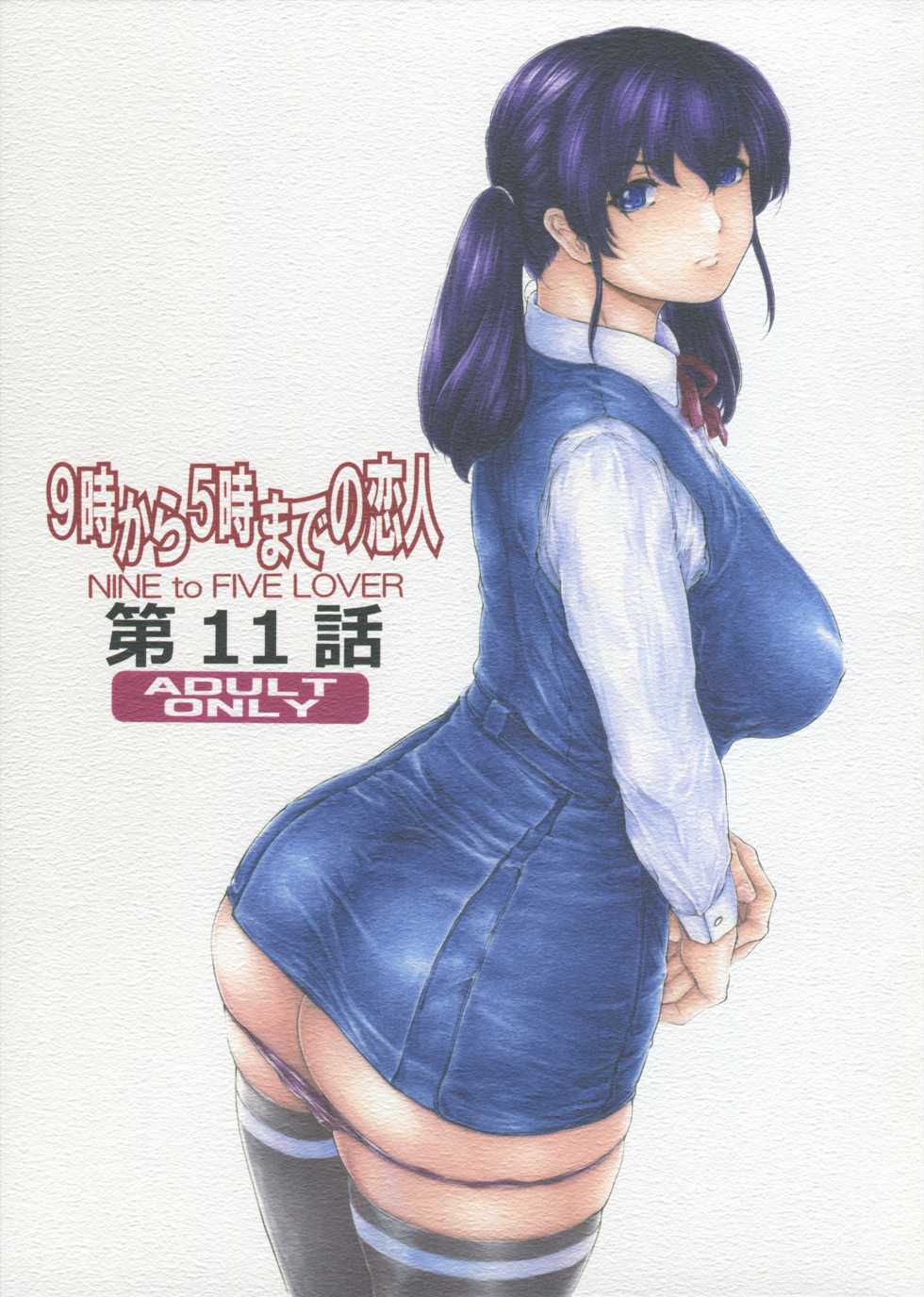 [Subesube 1kg (Narita Kyousha)] 9-Ji Kara 5-ji Made no Koibito Dai 11 wa - Nine to Five Lover [English] [Fated Circle] - Page 1