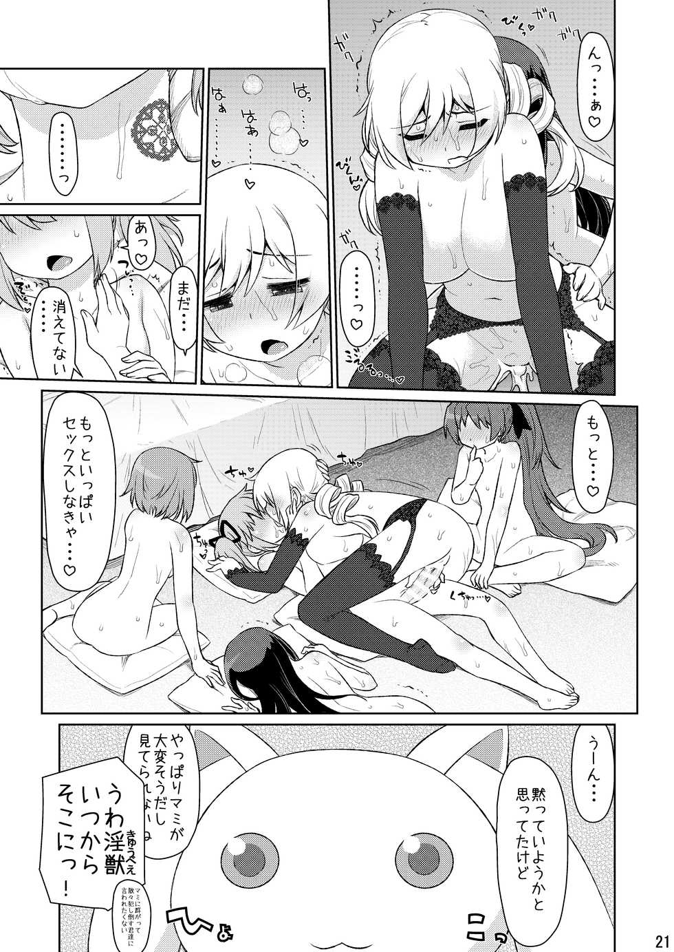 [CELTRANCE (Kogaku Kazuya)] Ma ni Miirareshi Mahou Shoujo wa Mi o Kurai Suitsukusu 2 (Puella Magi Madoka Magica) [Digital] - Page 21
