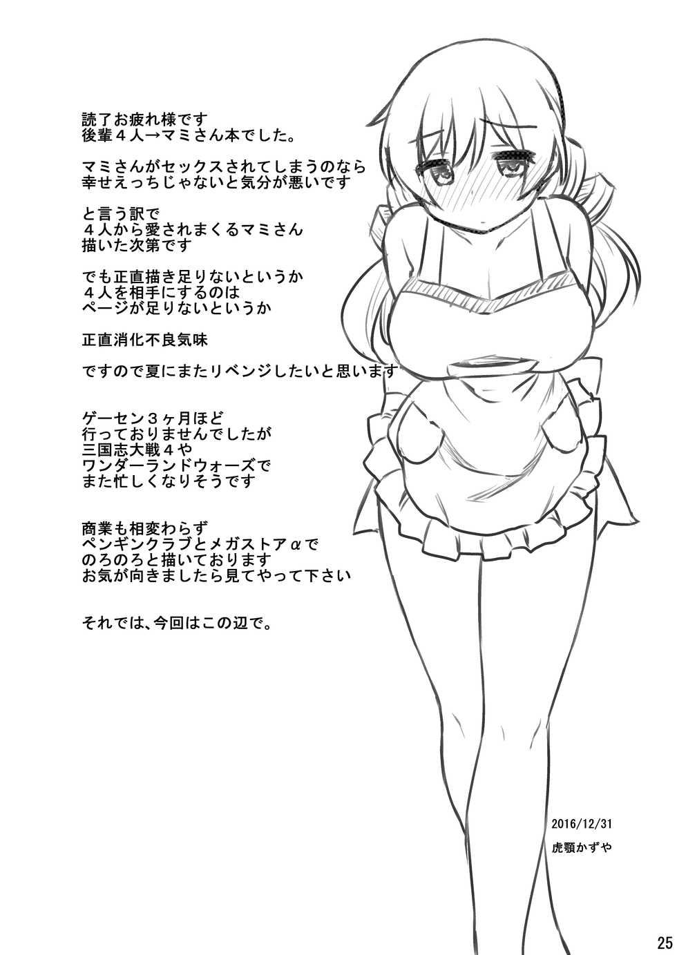 [CELTRANCE (Kogaku Kazuya)] Ma ni Miirareshi Mahou Shoujo wa Mi o Kurai Suitsukusu 2 (Puella Magi Madoka Magica) [Digital] - Page 25