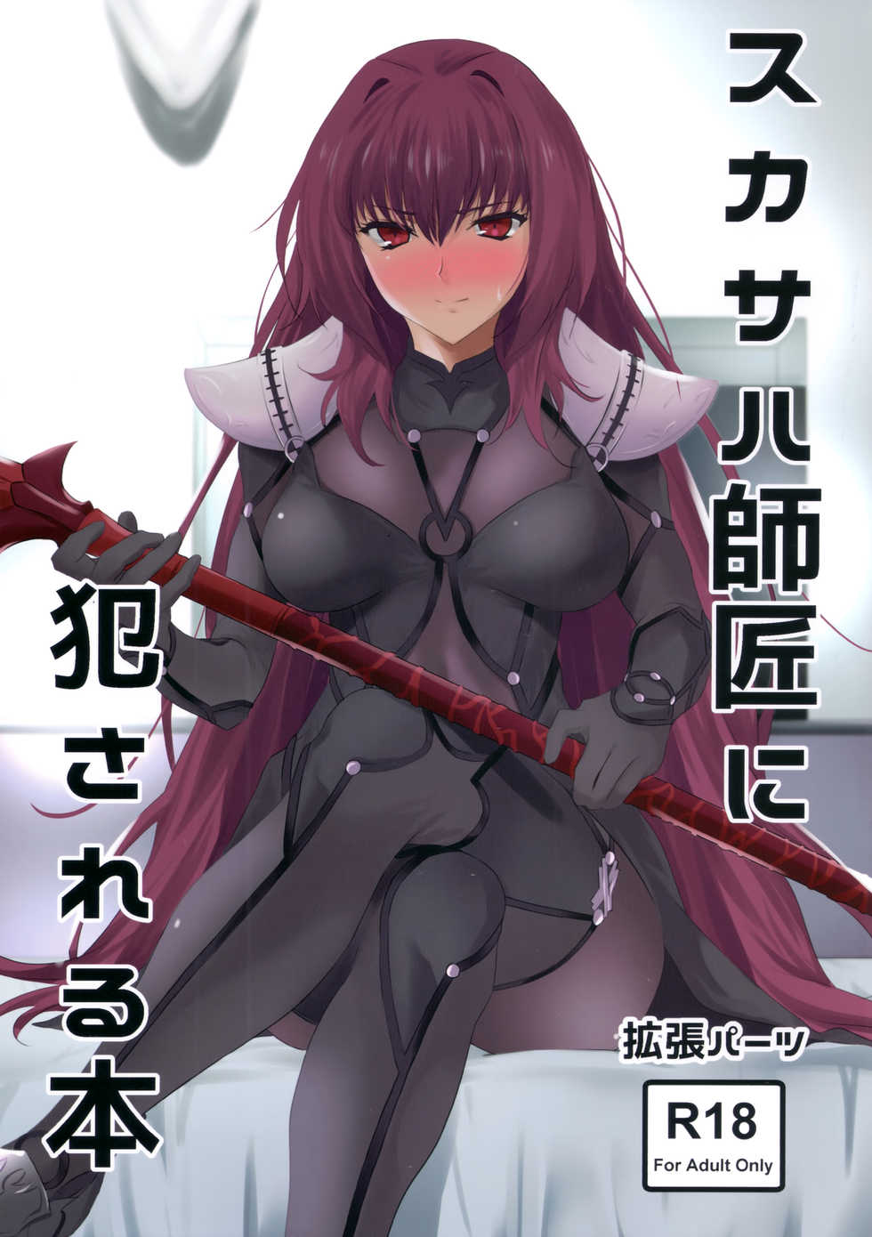 (COMIC1☆11) [EXTENDED PART (Endo Yoshiki)] Scathach-shishou ni Okasareru Hon (Fate/Grand Order) [French] [Northface] - Page 1