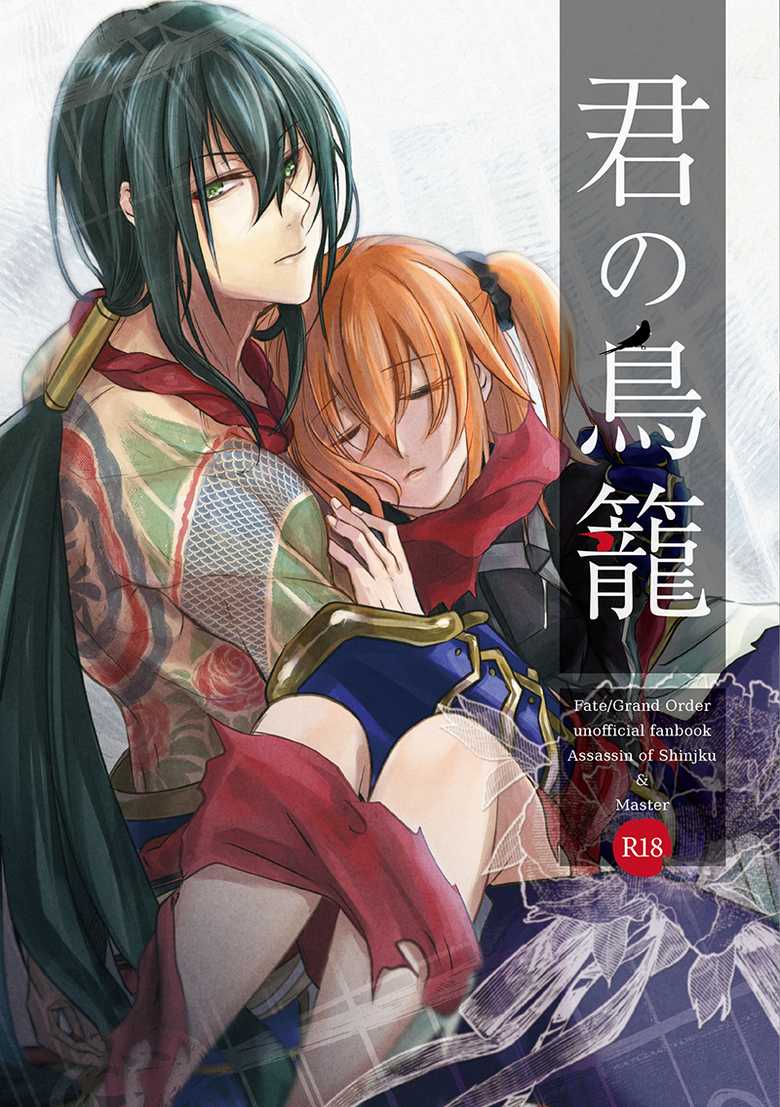 [loop"0" (Misaki)] Kimi no Torikago (Fate/Grand Order) [Digital] - Page 1