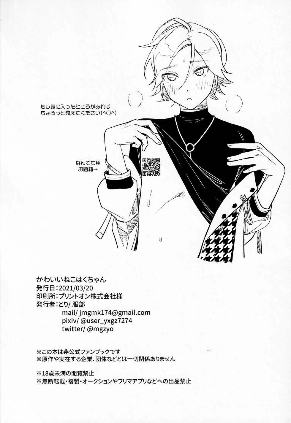[Hattori (Tori)] Kawaii NeKohaku-chan (Ensemble Stars!) [Chinese] [黑暗月光石] - Page 25
