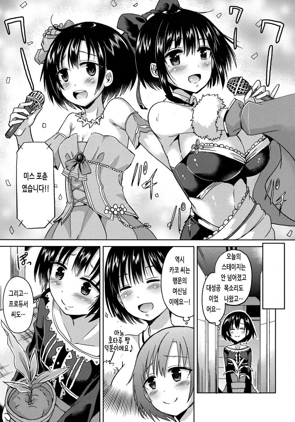 (C90) [Hotori Bocchi (Sakurazari Hotori)] Hotaru-chan o Shiawase ni Suru Hon | 호타루 쨩을 행복하게 만드는 책 (THE IDOLM@STER CINDERELLA GIRLS) [Korean] - Page 4
