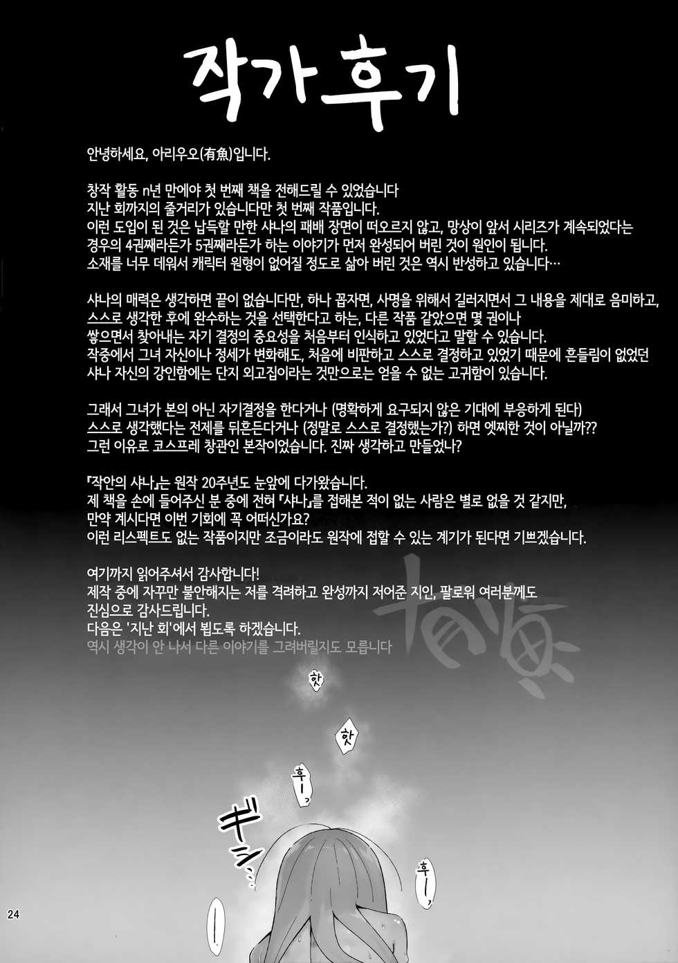 [Sojou no Kuuran (Ariuo)] Joukan no Yogite | 정관을 즐겁게 만드는 자 (Shakugan no Shana) [Korean] [LWND] - Page 23
