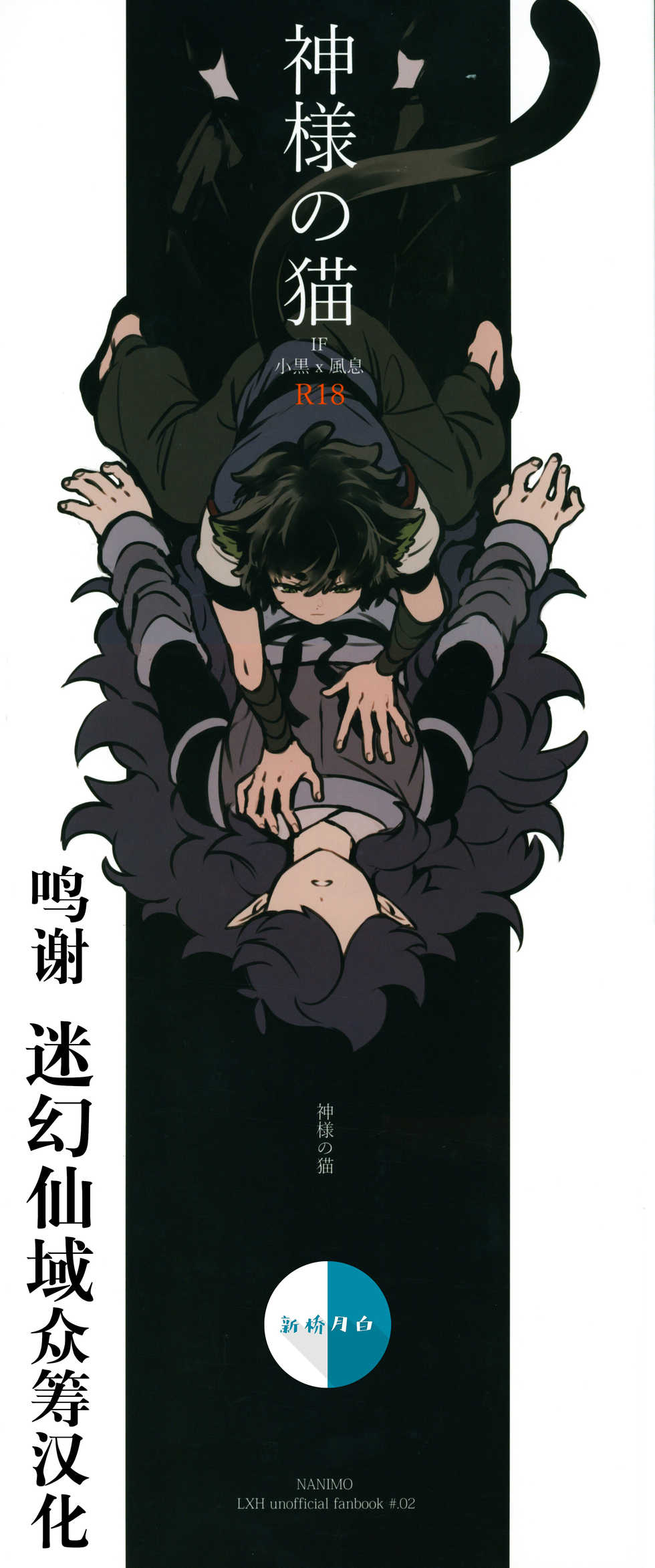 [NANIMO (52)] 神様の猫 (羅小黒戦記) [Chinese] [迷幻仙域x新桥月白日语社汉化] - Page 1