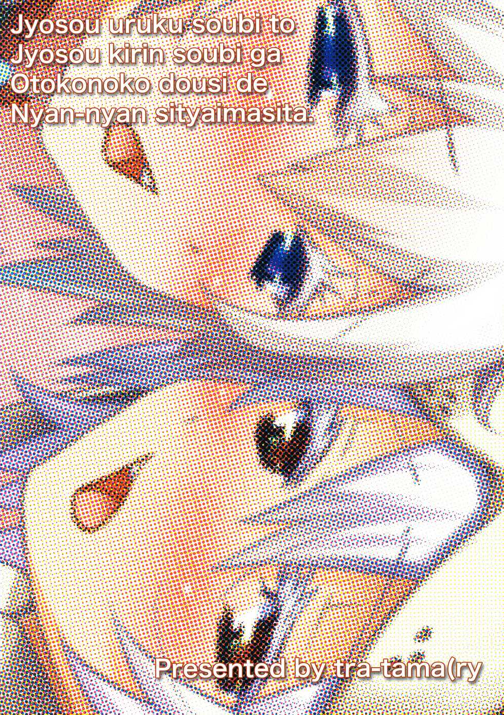 (C82) [tra-tama(ry (ttuunn)] Josou Uruk Soubi to Josou Kirin Soubi ga Otokonoko Doushi de Nyannyan Shichaimashita. (Monster Hunter) - Page 16