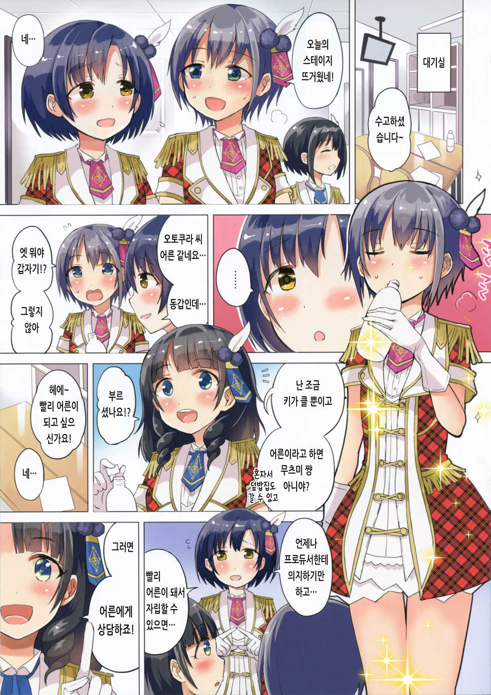 (C91) [Hotori Bocchi (Sakurazari Hotori)] Hotaru-chan o Otona ni Suru Hon | 호타루 쨩을 어른으로 만드는 책 (THE IDOLM@STER CINDERELLA GIRLS) [Korean] - Page 2