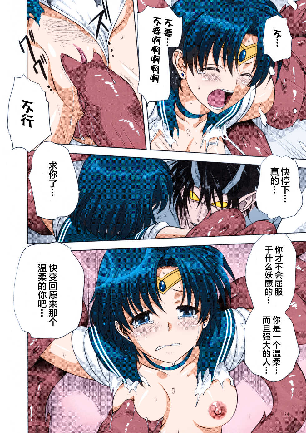 (COMIC1☆7) [Mitarashi Club (Mitarashi Kousei)] Ami-chan to Issho (Bishoujo Senshi Sailor Moon) [Chinese] [Colorized] [Decensored] - Page 25