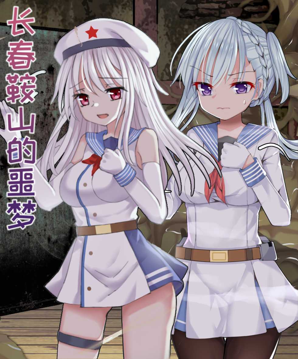 [RaSiKat]Nightmare in Anshan and Changchun(Warship Girls R) - Page 1