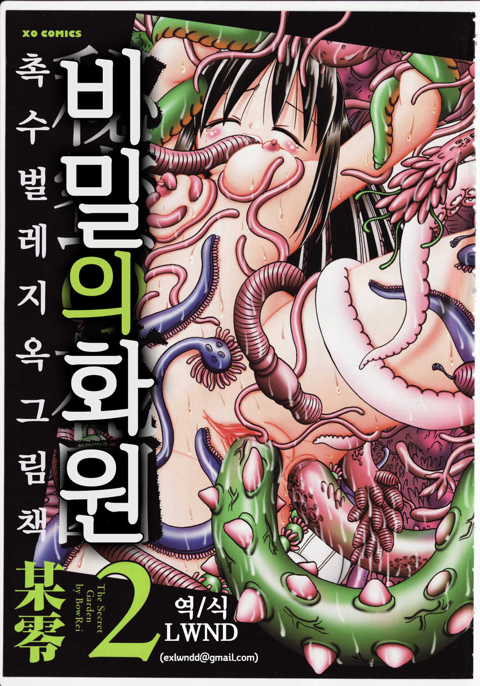 [Bow Rei] Himitsu no Hanazono 2 - The Secret Garden 2 [Korean] [LWND] - Page 1