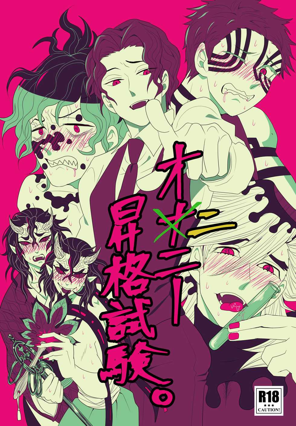 [Iwatobitenbin (Miketa)] Oni Nii Shoukaku Shiken. (Kimetsu no Yaiba) - Page 1