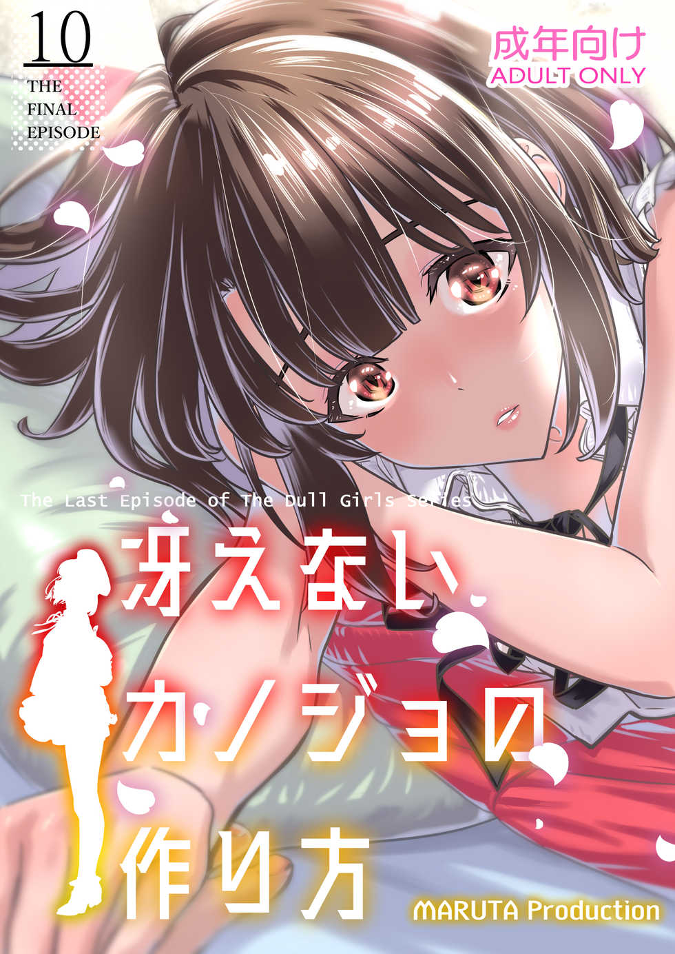 [MARUTA Production (MARUTA)] Saenai Heroine Series Vol. 10 Saenai Kanojo no Tsukurikata (Saenai Heroine no Sodatekata) [Digital] - Page 1