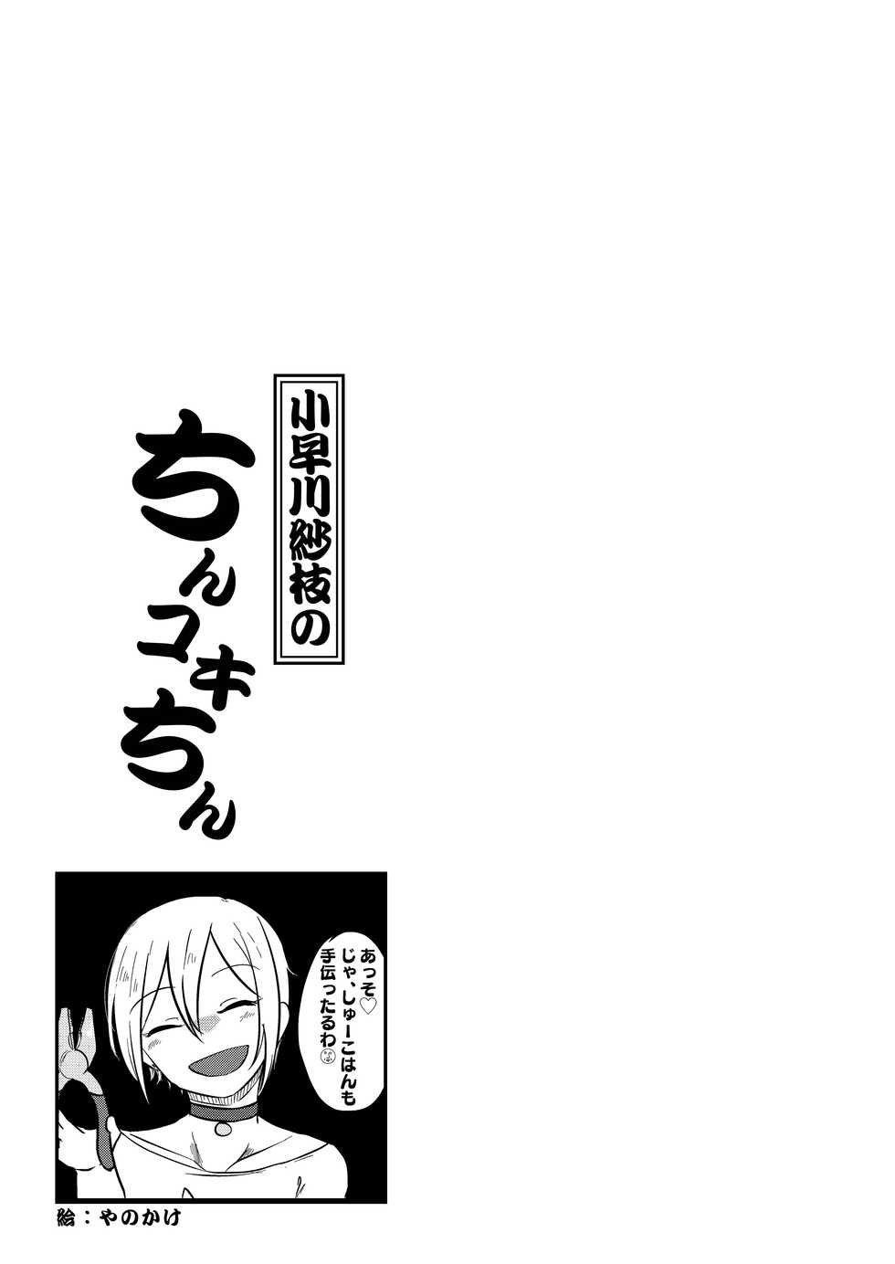 [Omochiya (Various)] Kobayakawa Sae no Chinkoki Chin Ni (THE IDOLM@STER CINDERELLA GIRLS) [Digital] - Page 37