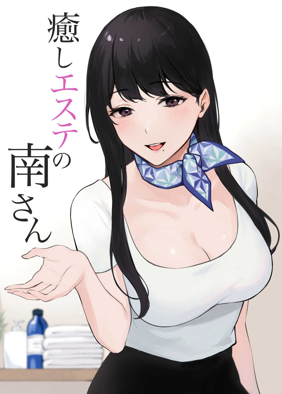 [Miyabe Kiwi] Iyashi Esthe no Minami-san [Chinese] [空気系☆漢化] - Page 1