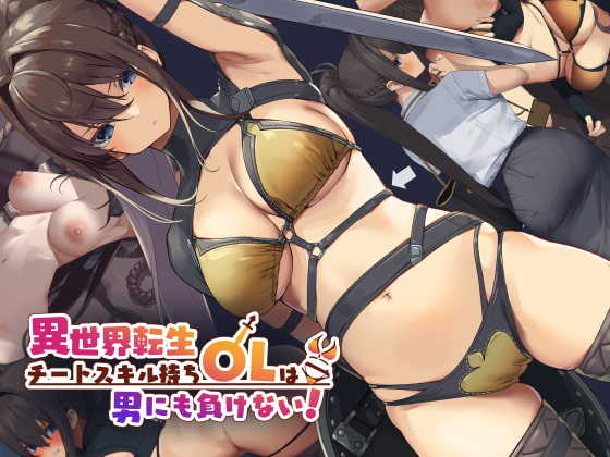 [Tokyo Prominence Tomato] Isekai Tensei Cheat Skill Mochi OL wa Otoko ni mo Makenai! - Page 1