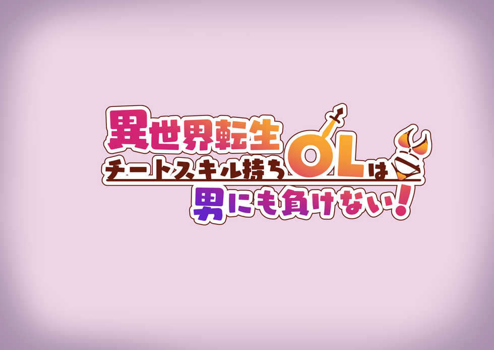 [Tokyo Prominence Tomato] Isekai Tensei Cheat Skill Mochi OL wa Otoko ni mo Makenai! - Page 14