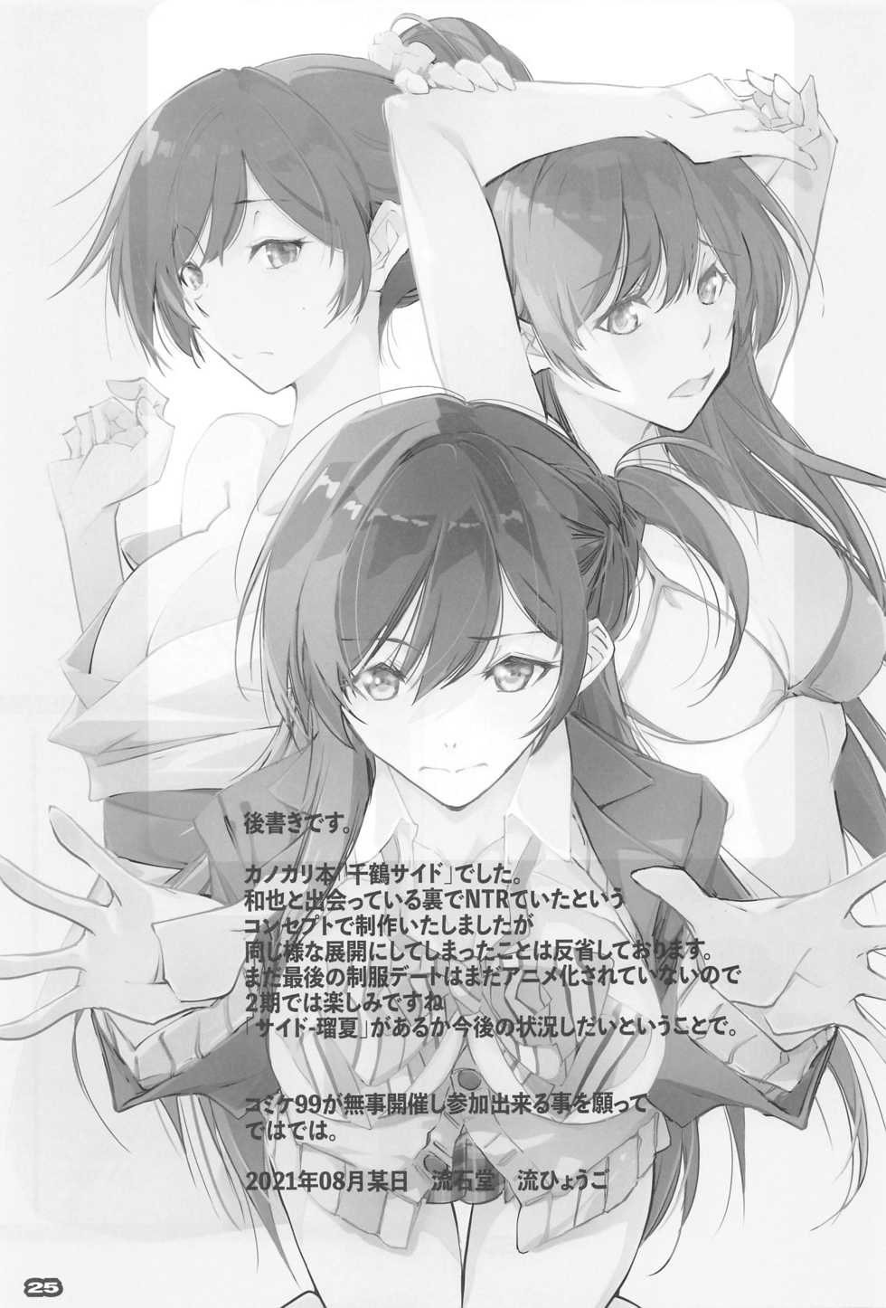 (Mega Akihabara Doujinsai 3) [Ryu-Seki-Do (Nagare Hyo-go)] Netorare Kanojo SIDE-C (Kanojo, Okarishimasu) - Page 24