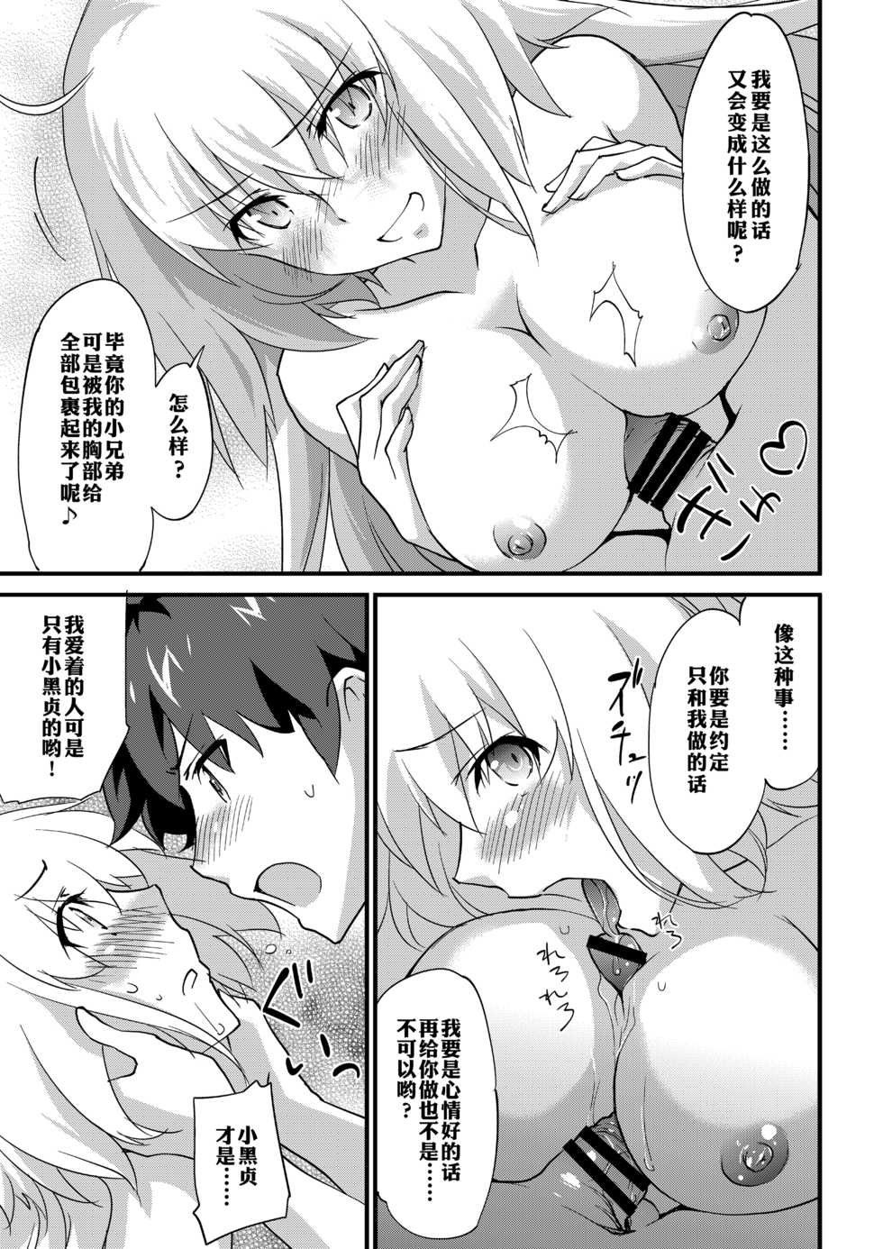 (C94) [Zahhatorute (Morinaga Ramune)] Ecchi wa 2-kaime ga Muzukashii. | 做爱就是第二回会很困难。 (Fate/Grand Order) [Chinese] [大家公认菜鸟个人汉化] - Page 11