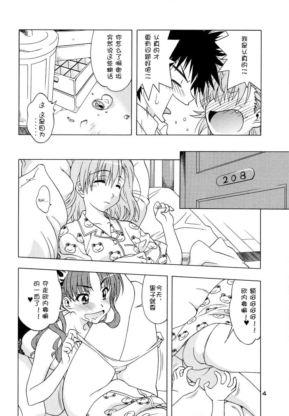 (COMIC1☆4) [Geiwamiwosukuu!! (Karura Syou)] Biridere! (Toaru Kagaku no Railgun) [Chinese] - Page 5