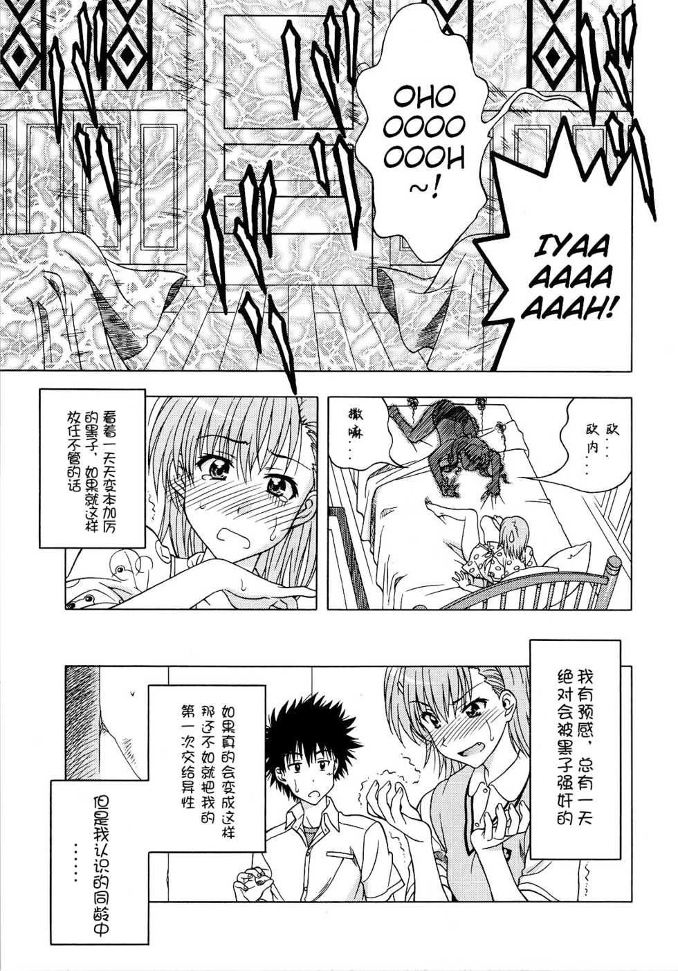 (COMIC1☆4) [Geiwamiwosukuu!! (Karura Syou)] Biridere! (Toaru Kagaku no Railgun) [Chinese] - Page 8