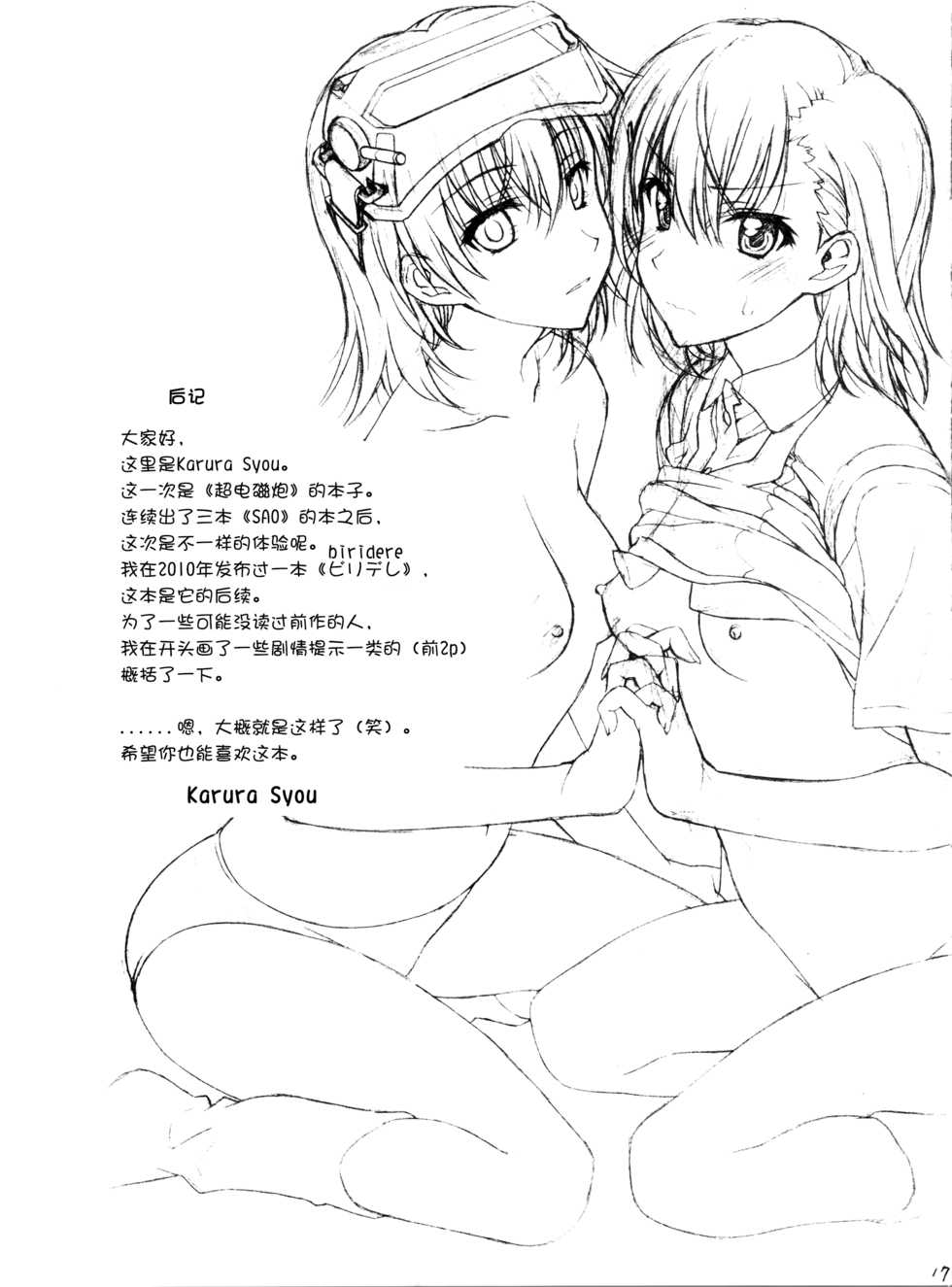 (C84) [Geiwamiwosukuu!! (Karura Syou)] Individual 39 - Biridere! Level 2 (Toaru Kagaku no Railgun)[Chinese] - Page 17