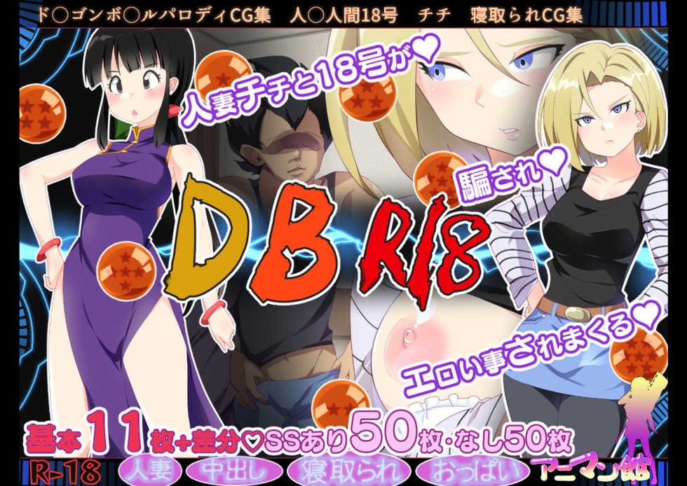 [Animankan] DB Netorareru Hitozuma-tachi R18 CG Shuu (Dragon Ball Z) - Page 1