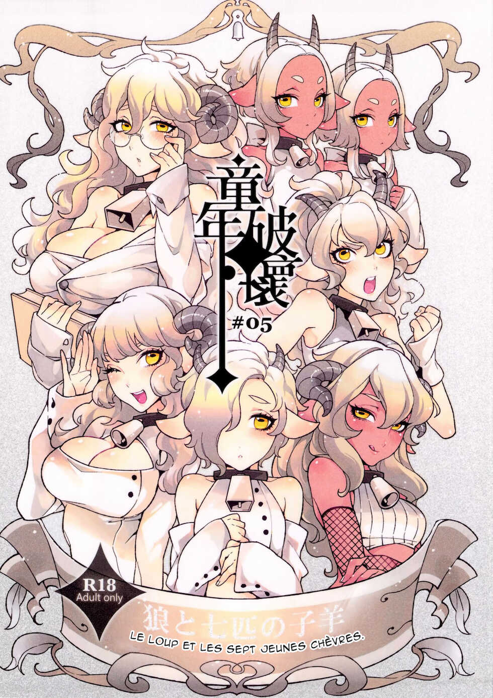 (C84) [Service Heaven, Turtle.Fish.Paint (Karei, Abi Kamesennin)] Childhood Destruction #5 ~The Wolf and the Seven Young Goats~ [French] [Northface] [Decensored] - Page 1