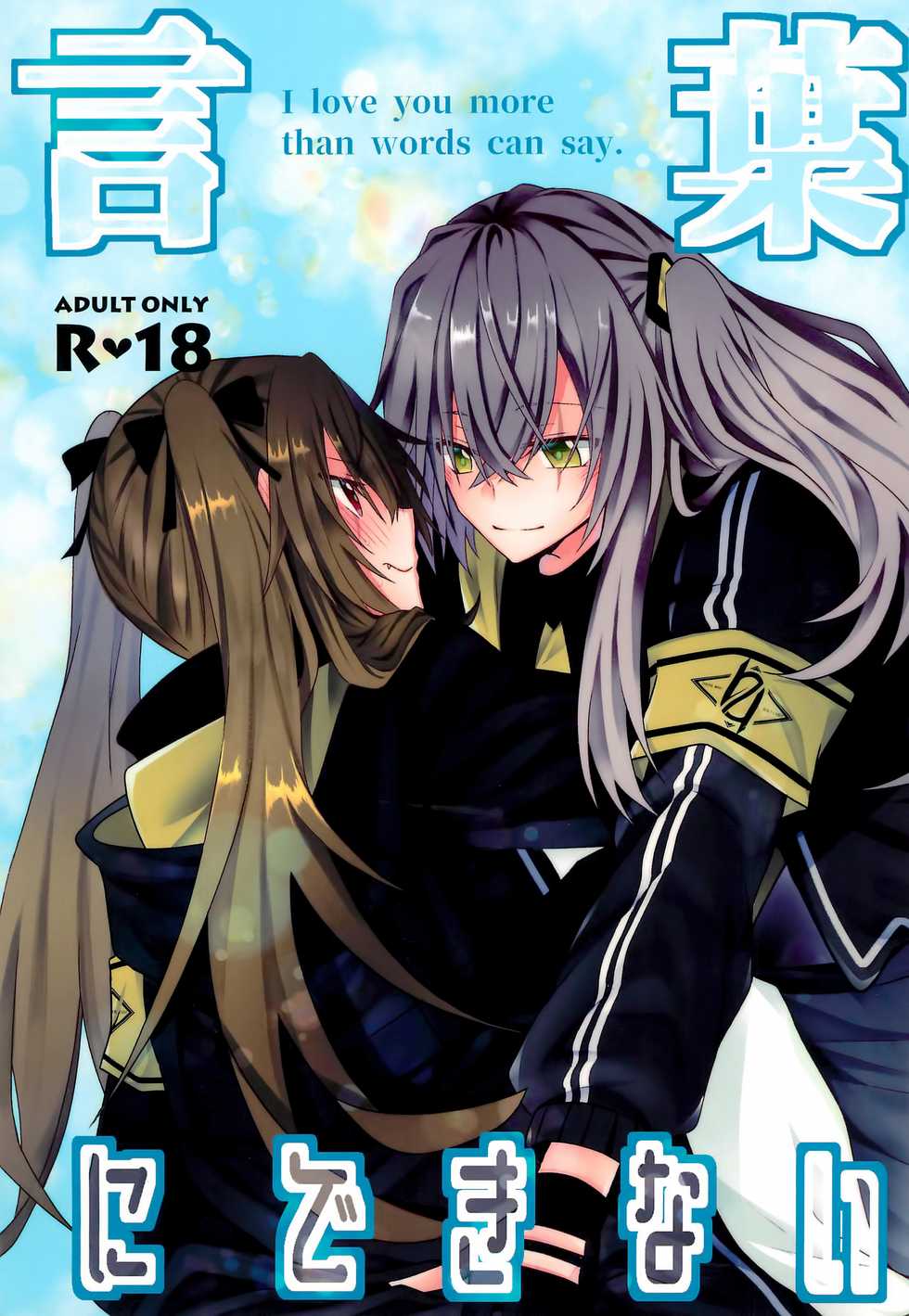 (C96) [azisaikyou (monochrome)] Kotoba ni Dekinai (Girls' Frontline) [Chinese] [白杨汉化组] - Page 1