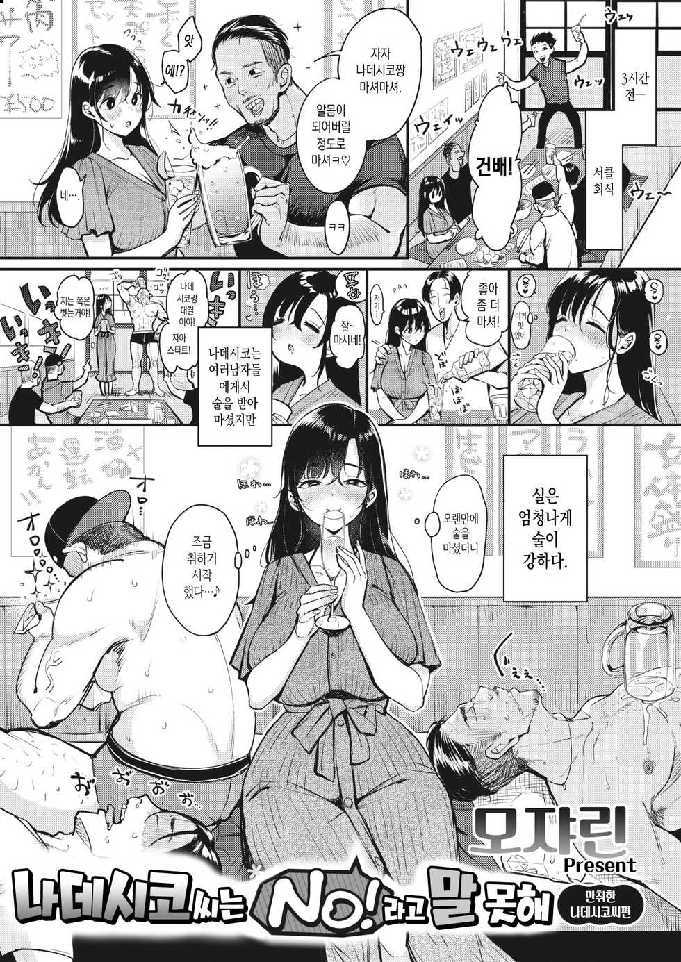 [Mojarin] Nadeshiko-san wa NO!tte Ienai Horoyoi Nadeshiko-san Hen | 나데시코씨는 No!라고 말 못해 만취한 나데시코씨편 (WEEKLY Kairakuten 2021 No.33) [Korean] - Page 2