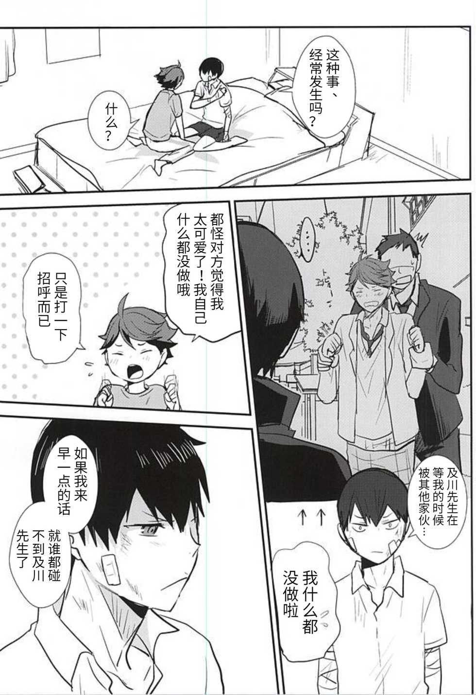 (RTS!!5) [Kakusei Desire (Kurot)] THIS THING CALLED LOVE | 此名为爱 (Haikyuu!!) [Chinese] - Page 11