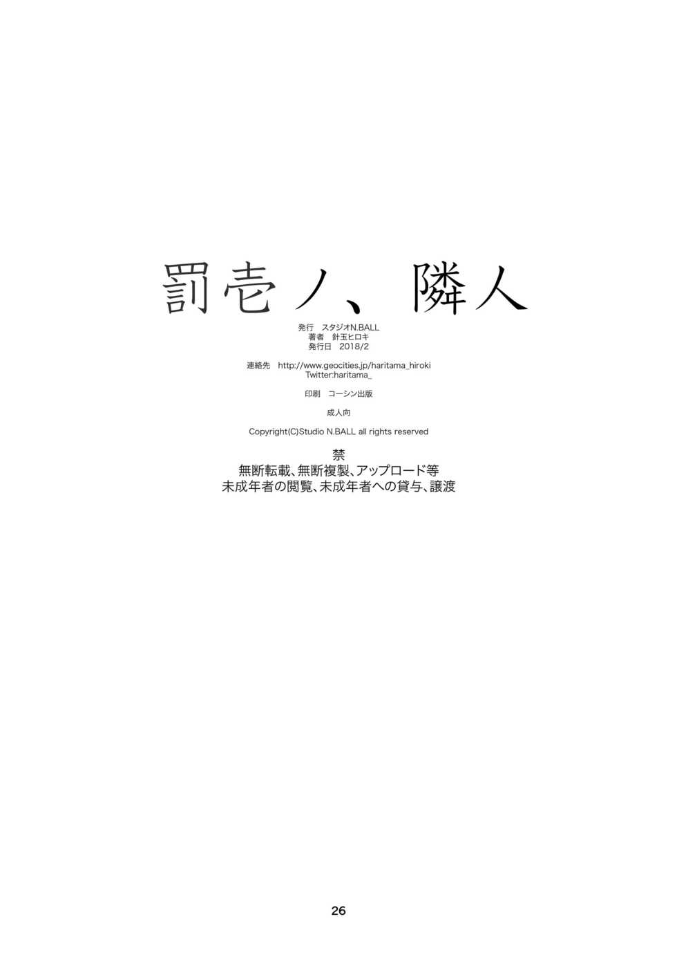 [Studio N.BALL (Haritama Hiroki)] Batsuichi no, Rinjin [Chinese] [Digital] - Page 26