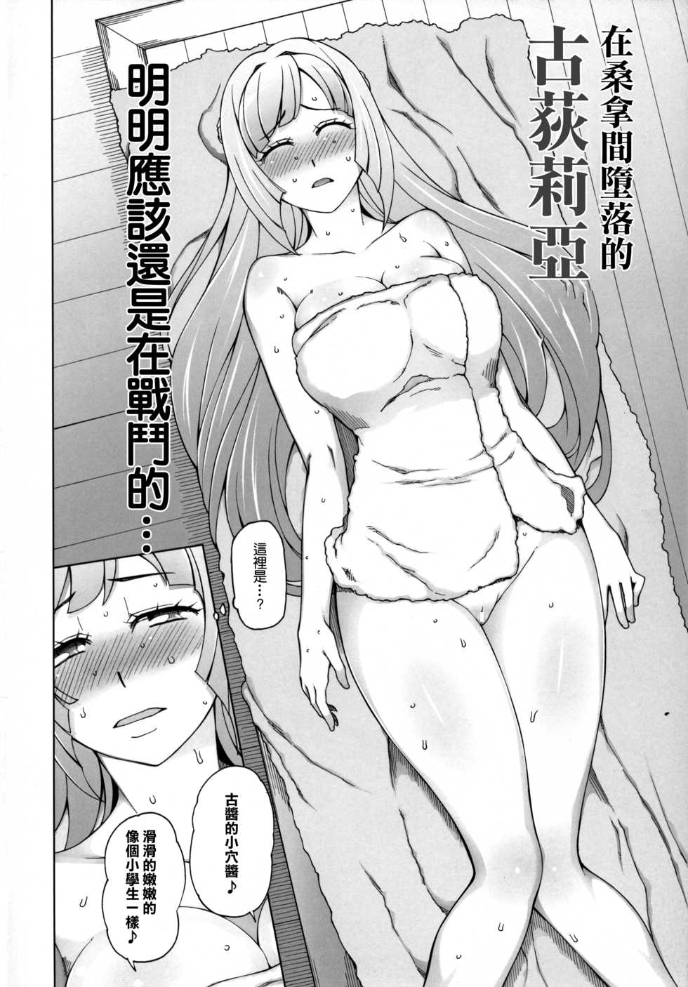 (COMIC1☆10) [Garakuta Shoujo (Miito Shido)] Sauna ni Ochita Kudelia | 在桑拿間墮落的古荻莉亞 (Mobile Suit Gundam Tekketsu no Orphans) [Chinese] [未名汉化组] - Page 3